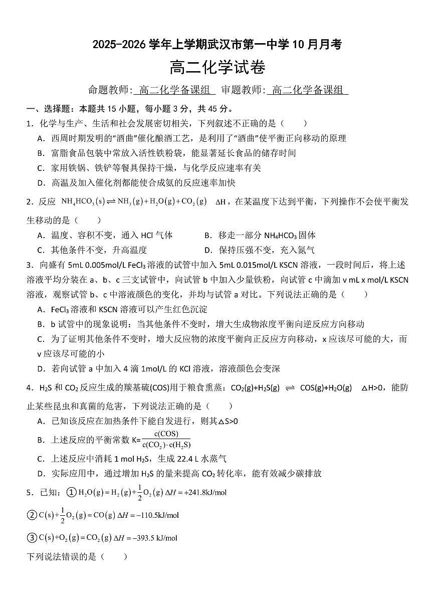 湖北省武汉市第一中学2025-2026学年高二上学期10月月考化学试卷+第1页