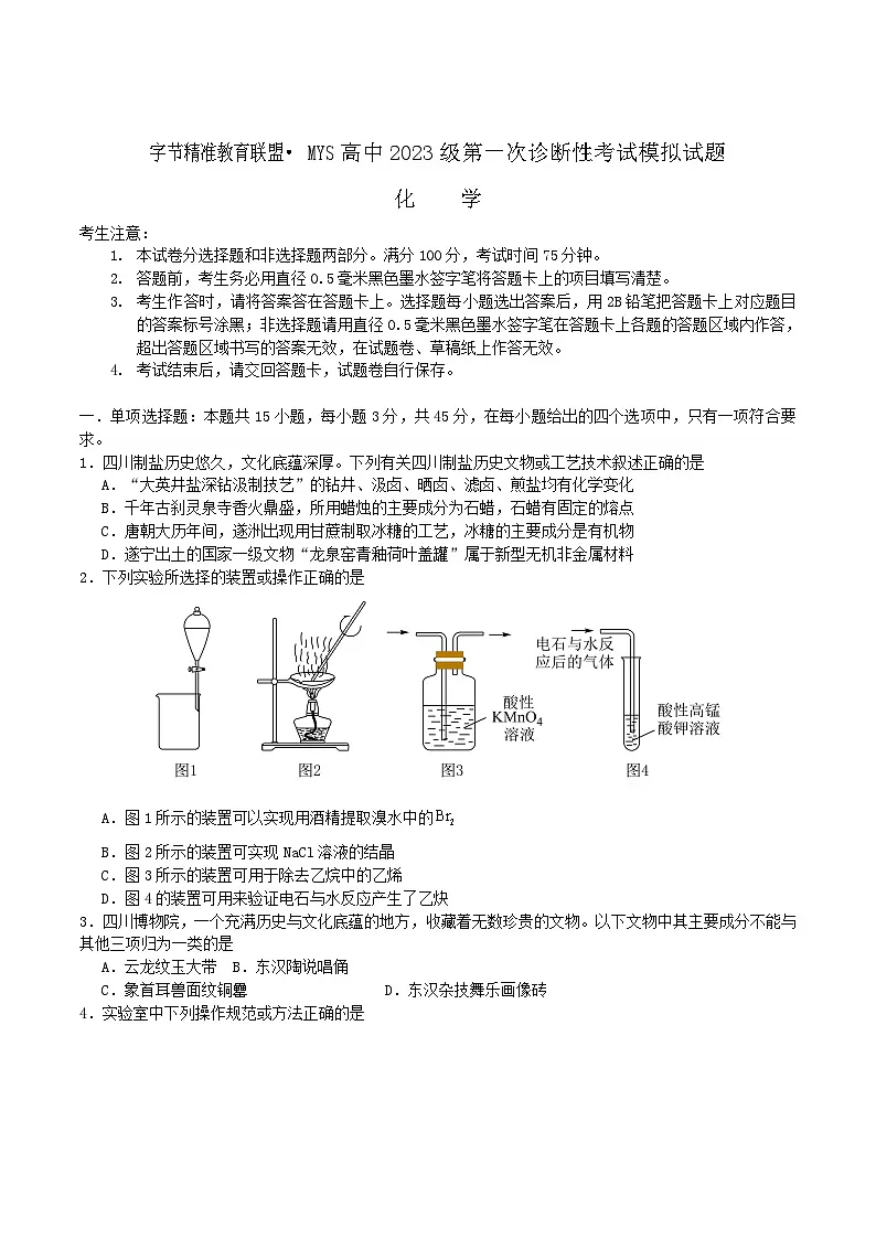 四川省字节精准教育联盟2026届高三上学期第一次诊断性考试模拟化学试题（Word版附解析）第1页