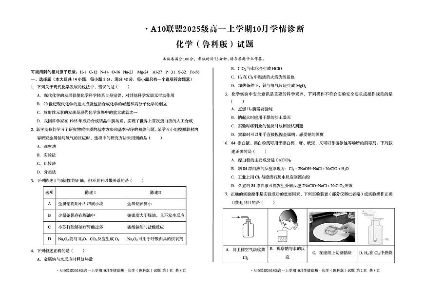 安徽省A10联盟2025-2026学年高一上学期10月学情诊断化学试卷（PDF版附解析）（鲁科版）第1页