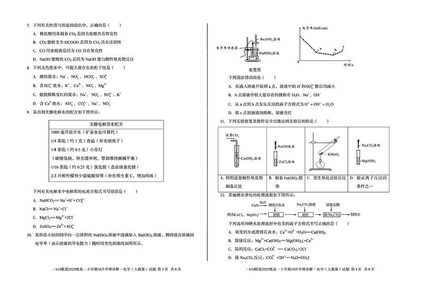 安徽省A10联盟2025-2026学年高一上学期10月学情诊断化学试卷（PDF版附解析）（人教版A卷）第2页
