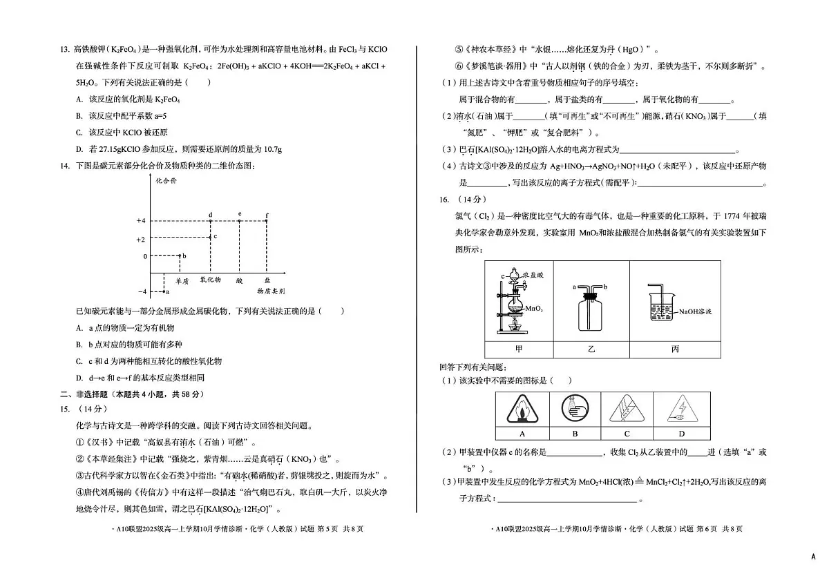 安徽省A10联盟2025-2026学年高一上学期10月学情诊断化学试卷（PDF版附解析）（人教版A卷）第3页
