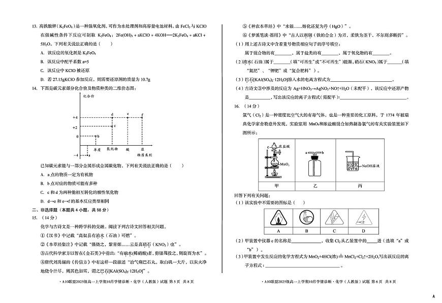 安徽省A10联盟2025-2026学年高一上学期10月学情诊断化学试卷（PDF版附解析）（人教版A卷）第3页