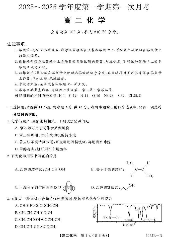 甘肃省多校2025-2026学年高二上学期第一次月考化学试卷（PDF版附解析）第1页