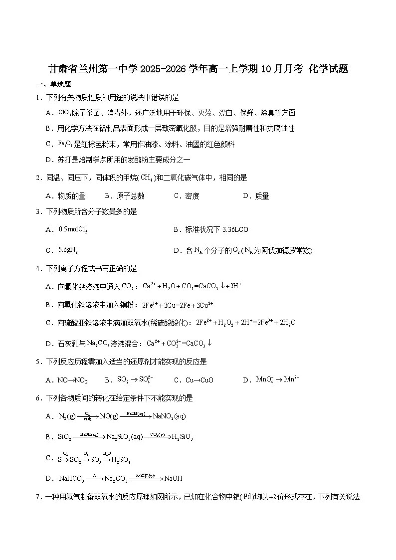 甘肃省兰州第一中学2025-2026学年高一上学期10月月考化学试卷（Word版附答案）第1页