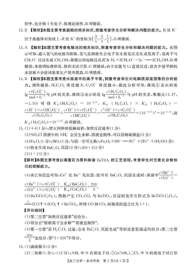 贵州省2026届高三上学期10月联考（26-78C）化学答案第2页