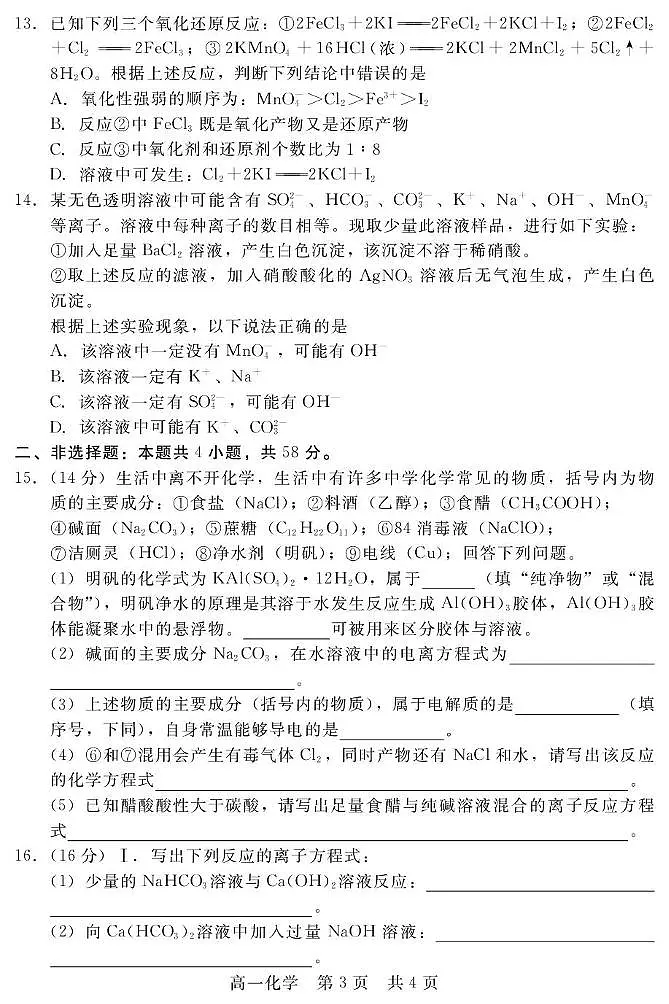 河北省NT20联盟2025-2026学年高一上学期10月联考化学试卷（PDF版附解析）第3页