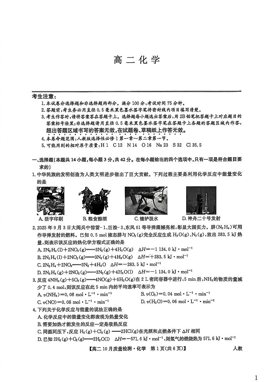 河南省九师联盟2025-2026学年高二上学期10月月考化学试卷（PDF版附解析）（人教版）第1页