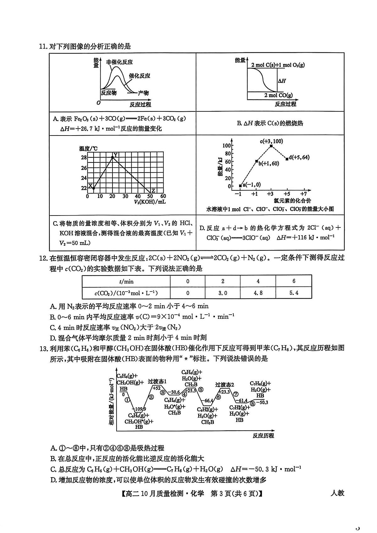 河南省九师联盟2025-2026学年高二上学期10月月考化学试卷（PDF版附解析）（人教版）第3页