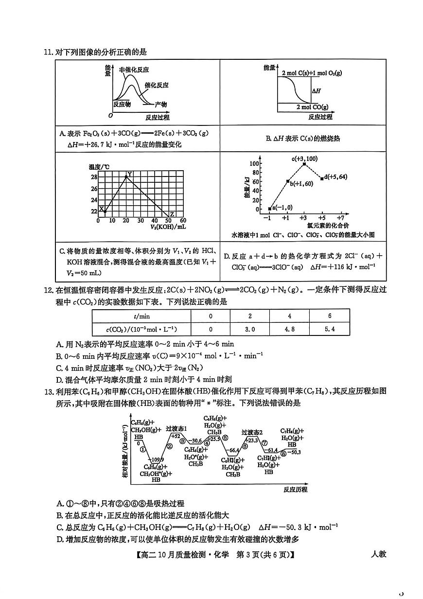 河南省九师联盟2025-2026学年高二上学期10月月考化学试卷（PDF版附解析）（人教版）第3页