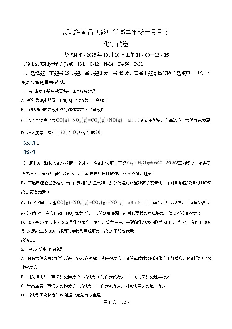 湖北省武汉市武昌实验中学2025-2026学年高二上学期10月月考化学试卷 Word版含解析第1页