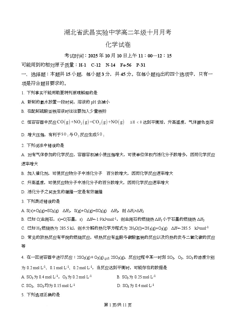 湖北省武汉市武昌实验中学2025-2026学年高二上学期10月月考化学试卷（原卷版）第1页