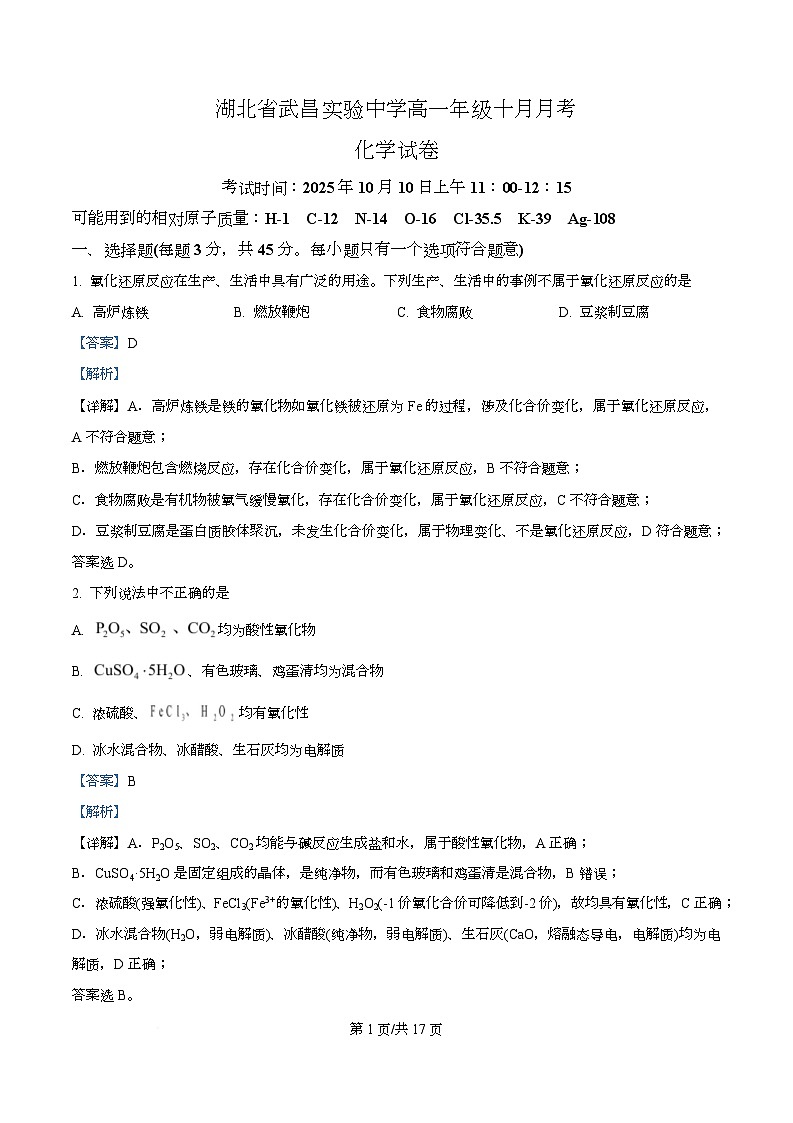 湖北省武汉市武昌实验中学2025-2026学年高一上学期10月考化学试卷 Word版含解析第1页