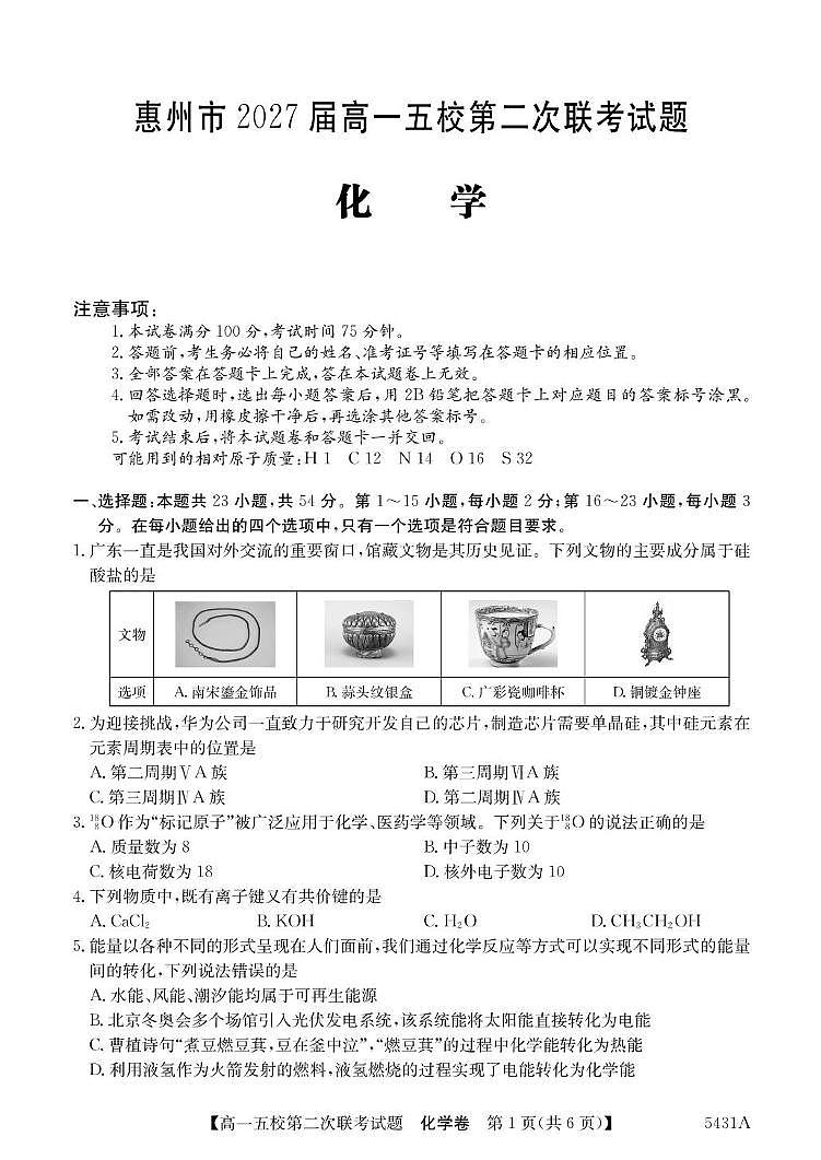 广东省惠州市五校2024-2025学年高一下学期第二次联考化学试卷（含答案）第1页