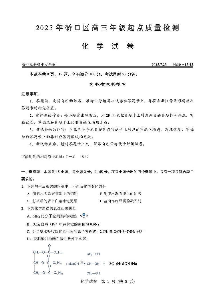 湖北省武汉市硚口区2025-2026学年高三上学期7月起点质量检测化学试卷+答案第1页