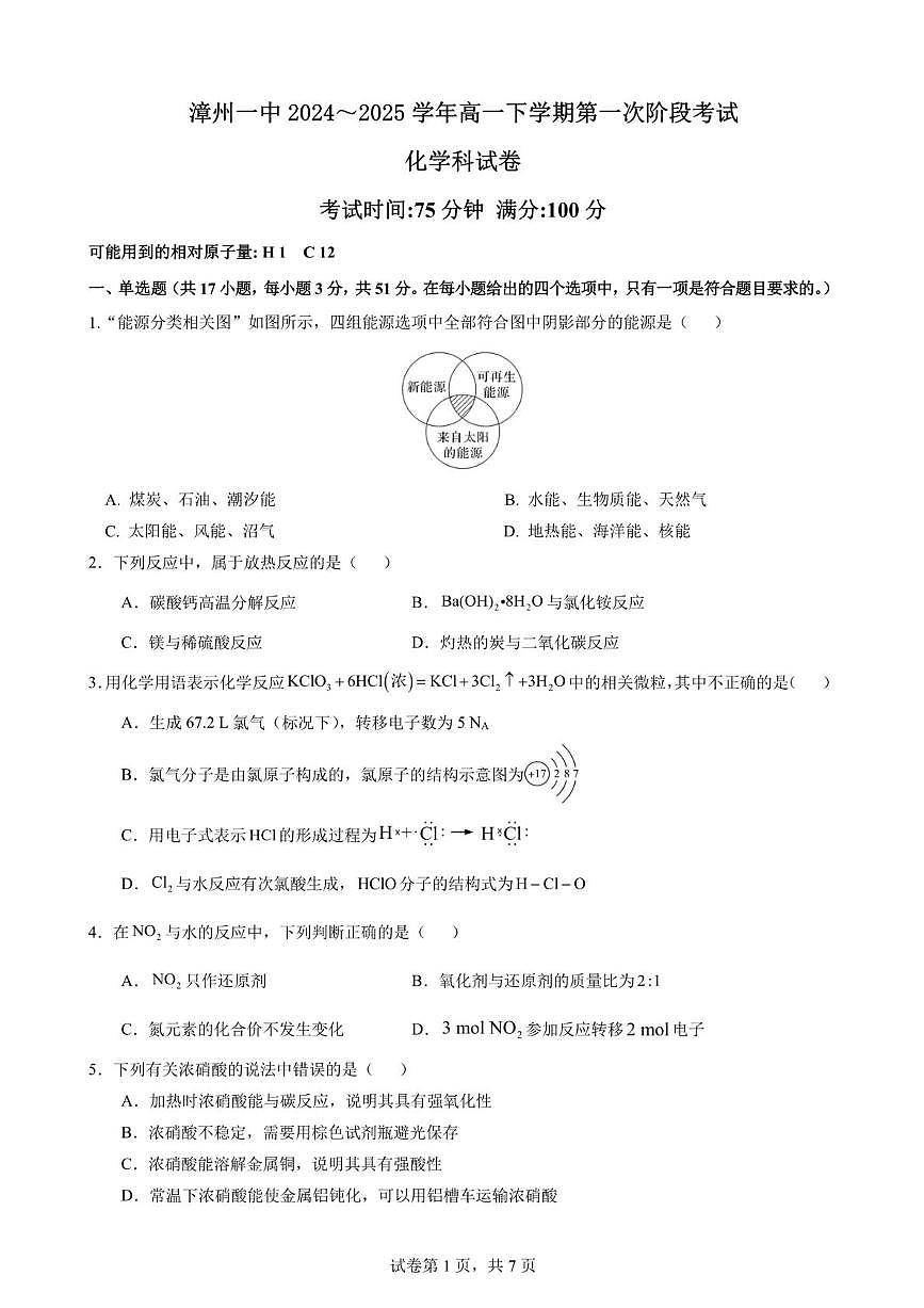 福建省漳州第一中学2024-2025学年高一下学期第一次段考（4月）化学试卷+答案第1页