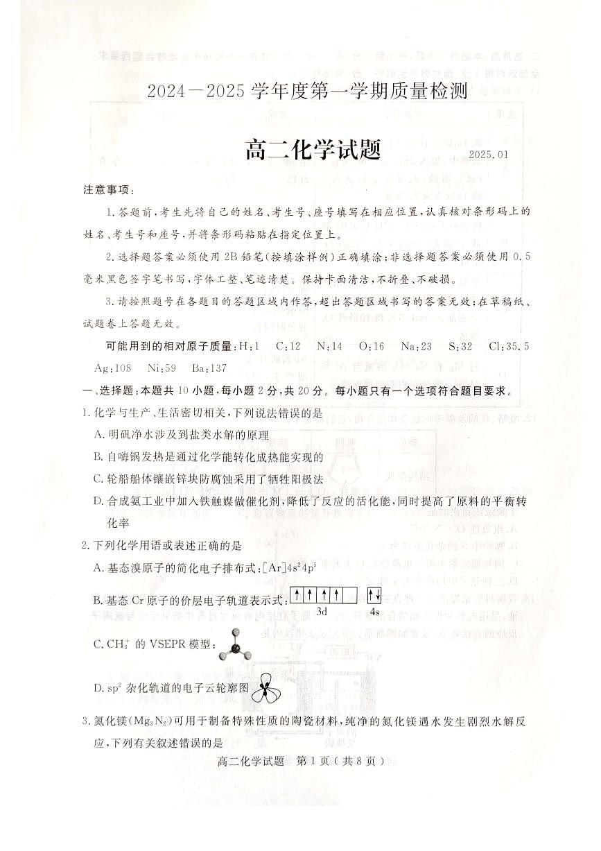 山东省济宁市2024-2025学年高二上学期1月教学质量检测化学试卷第1页
