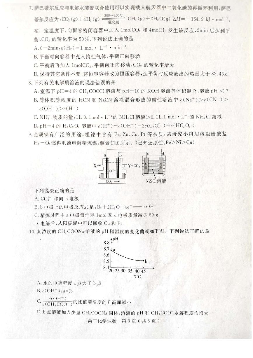 山东省济宁市2024-2025学年高二上学期1月教学质量检测化学试卷第3页