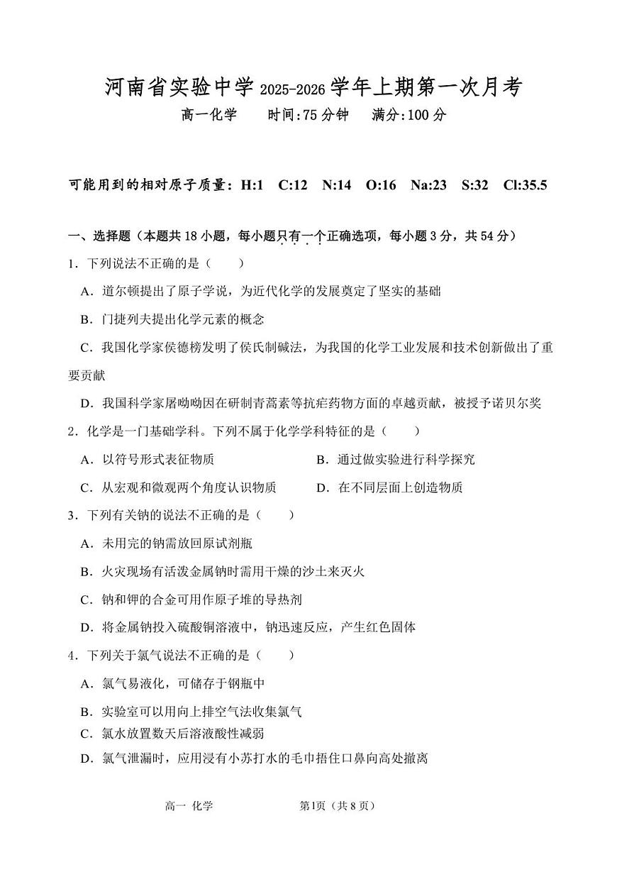 河南省实验中学2025-2026学年高一上学期第一次月考化学试卷第1页