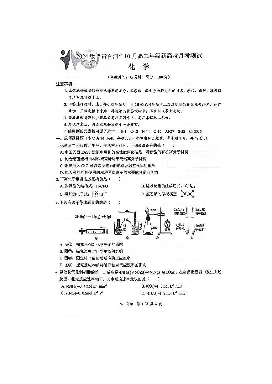 广西贵百河2025-2026学年高二上学期10月月考化学试卷第1页