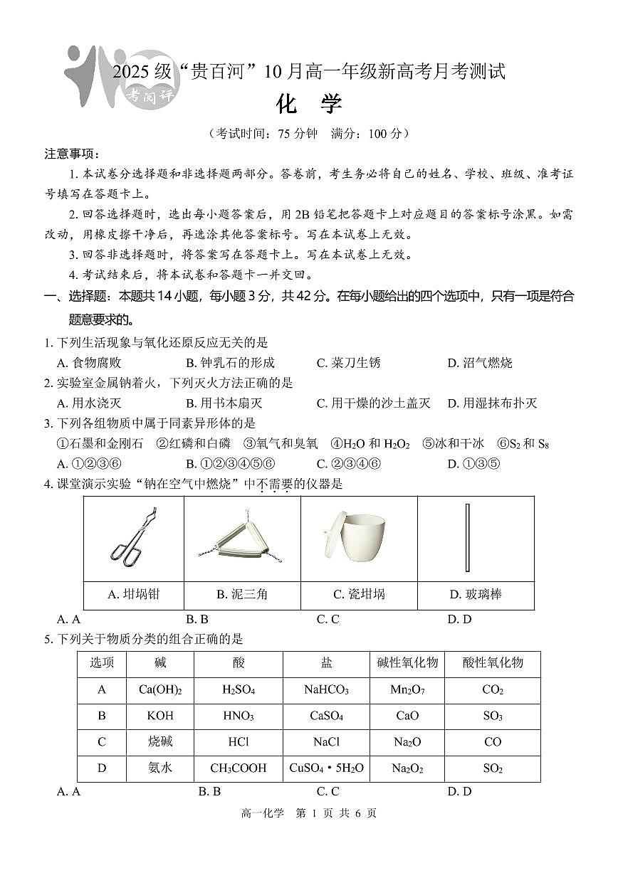 广西贵百河2025-2026学年高一上学期10月考试卷化学试卷第1页