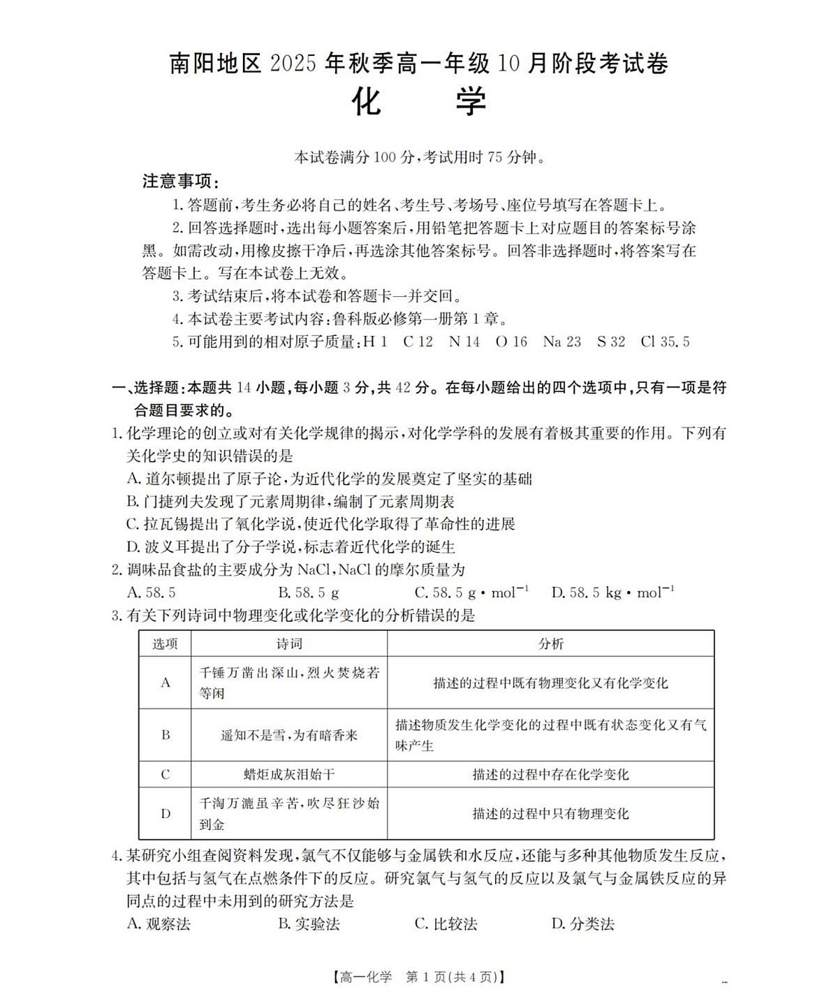 河南省南阳地区2025-2026学年高一上学期10月阶段考试化学试题含答案第1页