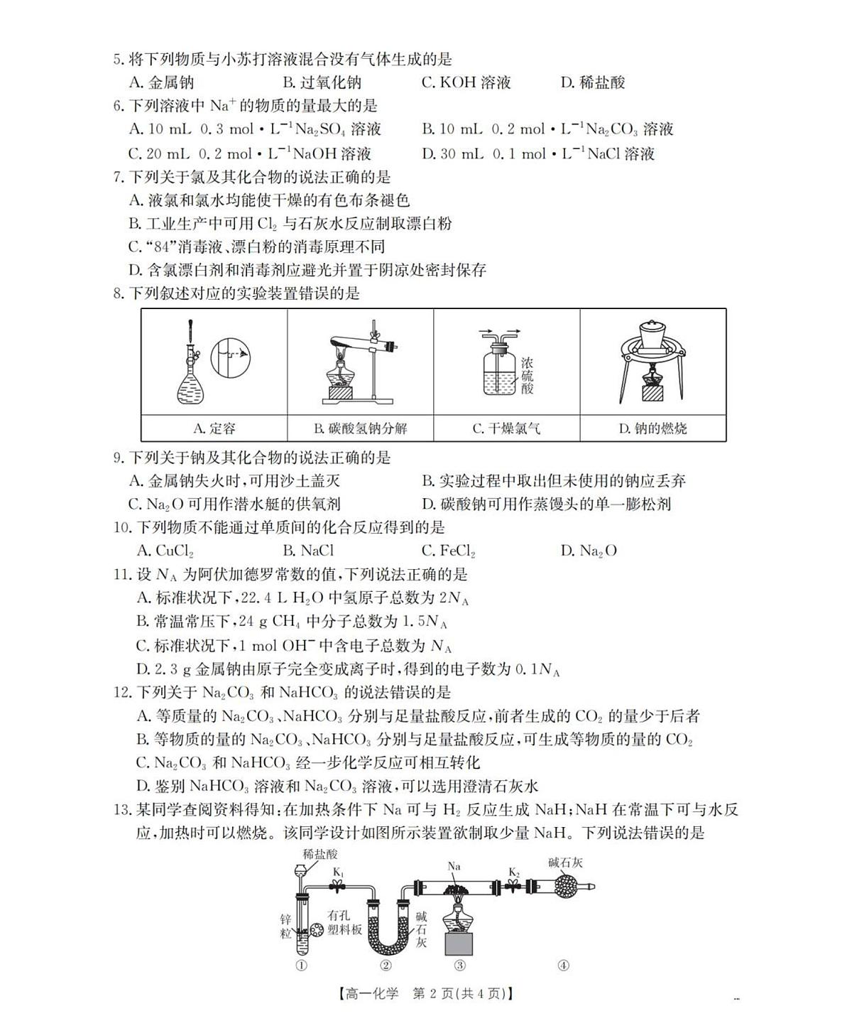 河南省南阳地区2025-2026学年高一上学期10月阶段考试化学试题含答案第2页