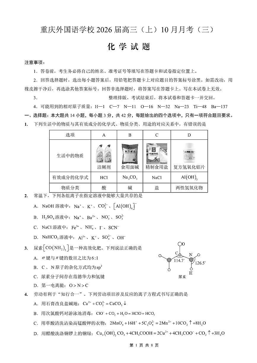 重庆实验外国语学校2025-2026学年度（上）高2026届10月月考（三）化学试卷第1页