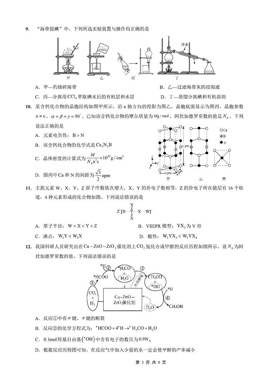 重庆实验外国语学校2025-2026学年度（上）高2026届10月月考（三）化学试卷第3页