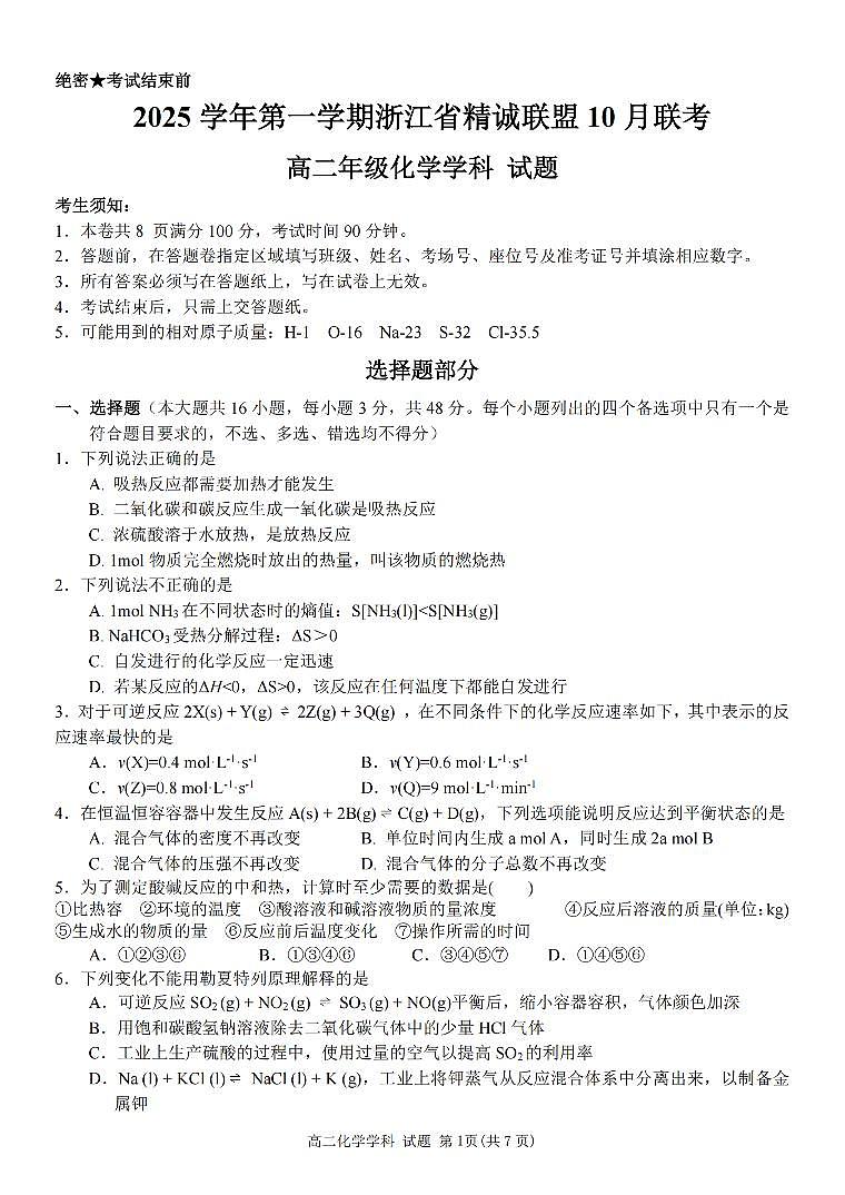 浙江精诚联盟2025-2026学年高二上学期10月联考化学试卷第1页