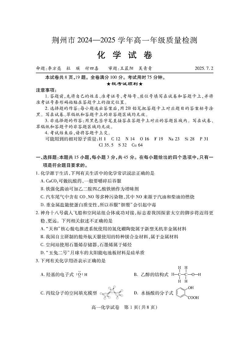 湖北省荆州市2024-2025学年高一年级质量检测化学试卷+答案第1页