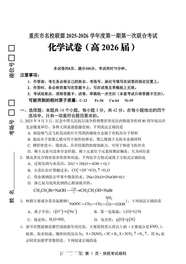 重庆市名校联盟2026届高三上学期第一次10月联考化学试题+答案第1页