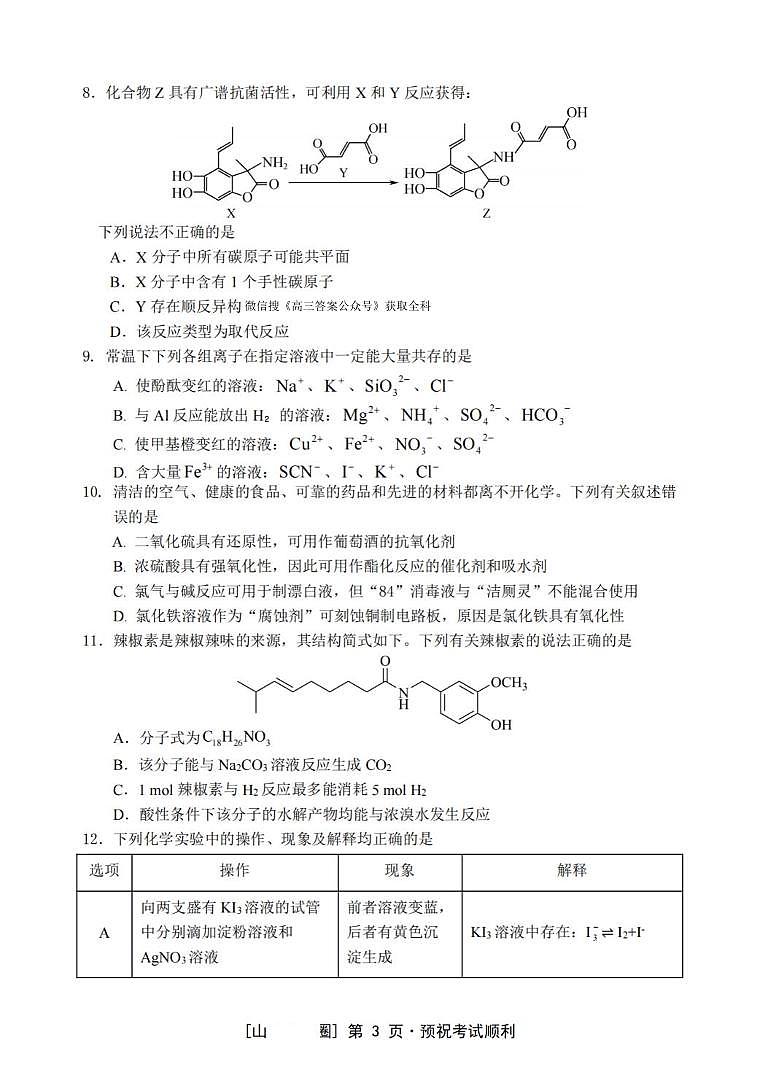 重庆市名校联盟2026届高三上学期第一次10月联考化学试题+答案第3页