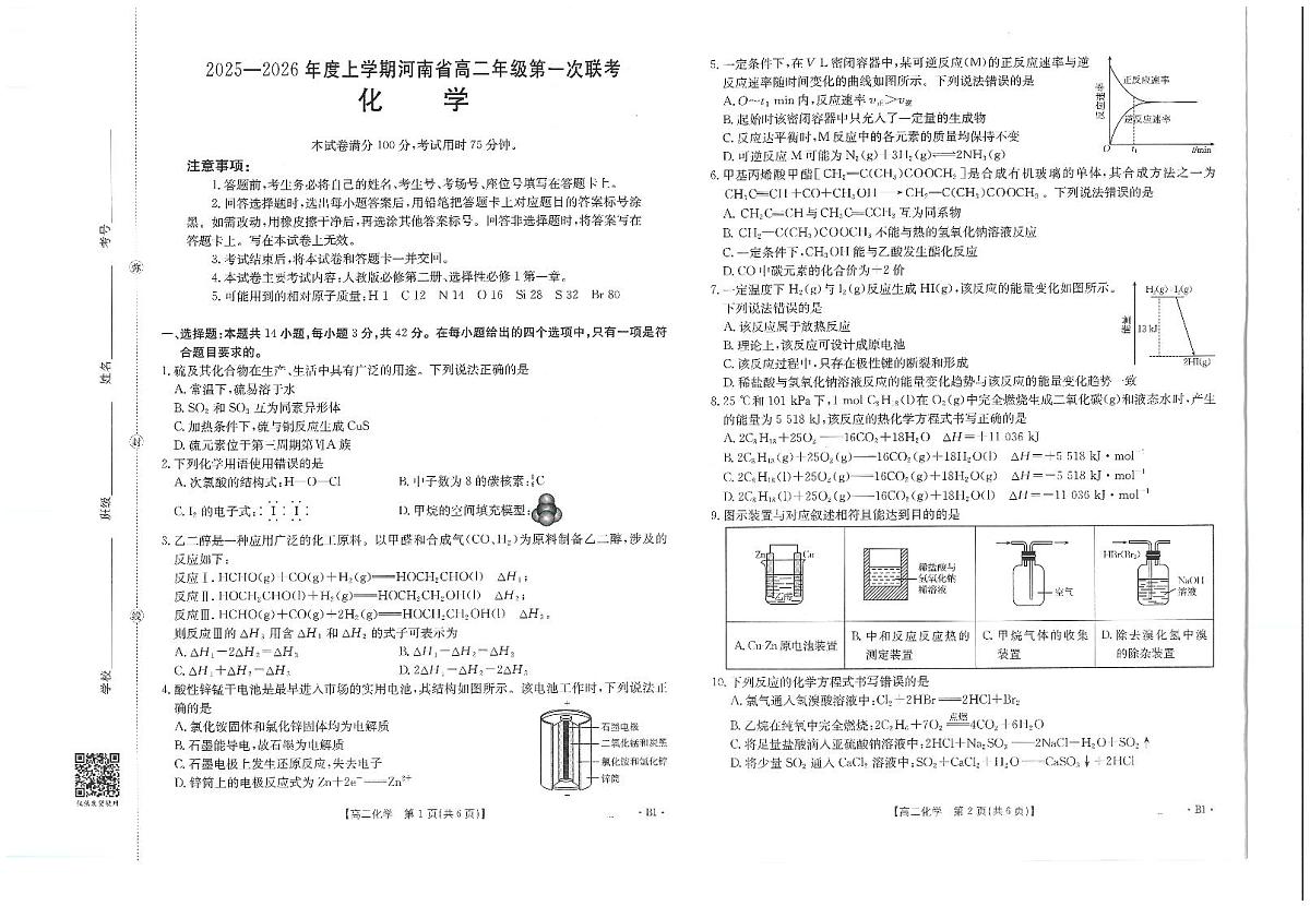 金太阳大联考河南省2025-2026学年高二上学期第一次大联考化学试卷第1页