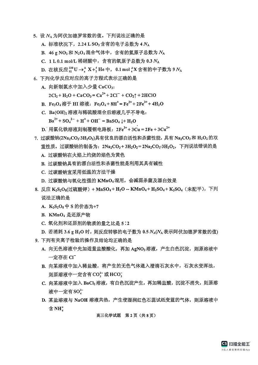 吉林省吉林市2025-2026学年高三上学期第一次调研测试化学试卷（PDF版附答案）第2页
