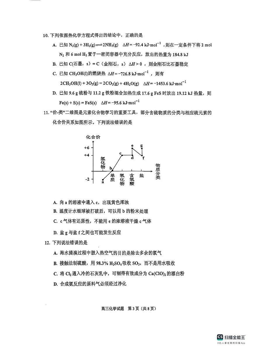 吉林省吉林市2025-2026学年高三上学期第一次调研测试化学试卷（PDF版附答案）第3页