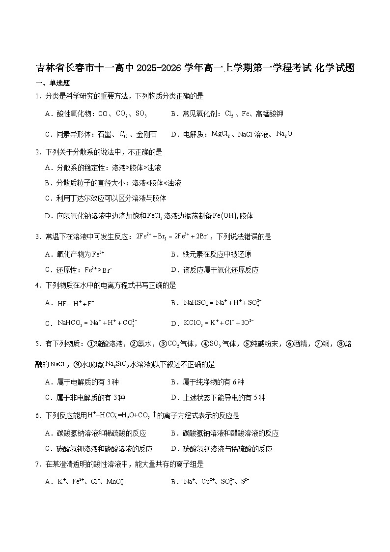 吉林省长春市十一高中2025-2026学年高一上学期第一学程考试化学试卷（Word版附答案）第1页
