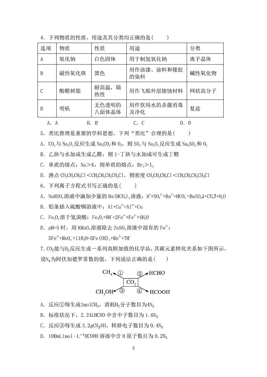 辽宁省沈阳市第一二〇中学2024-2025学年高二下学期第三次质量监测化学试题（含答案）第2页