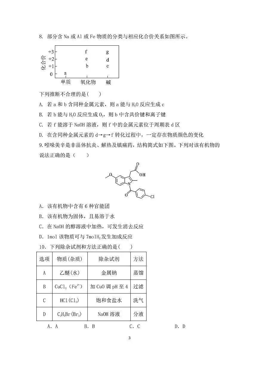 辽宁省沈阳市第一二〇中学2024-2025学年高二下学期第三次质量监测化学试题（含答案）第3页