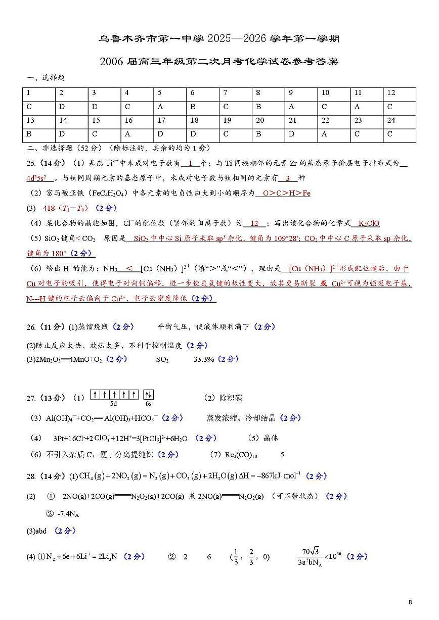 乌鲁木齐市第一中学2025--2026学年第一学期2026届高三年级第二次月考化学答案第1页