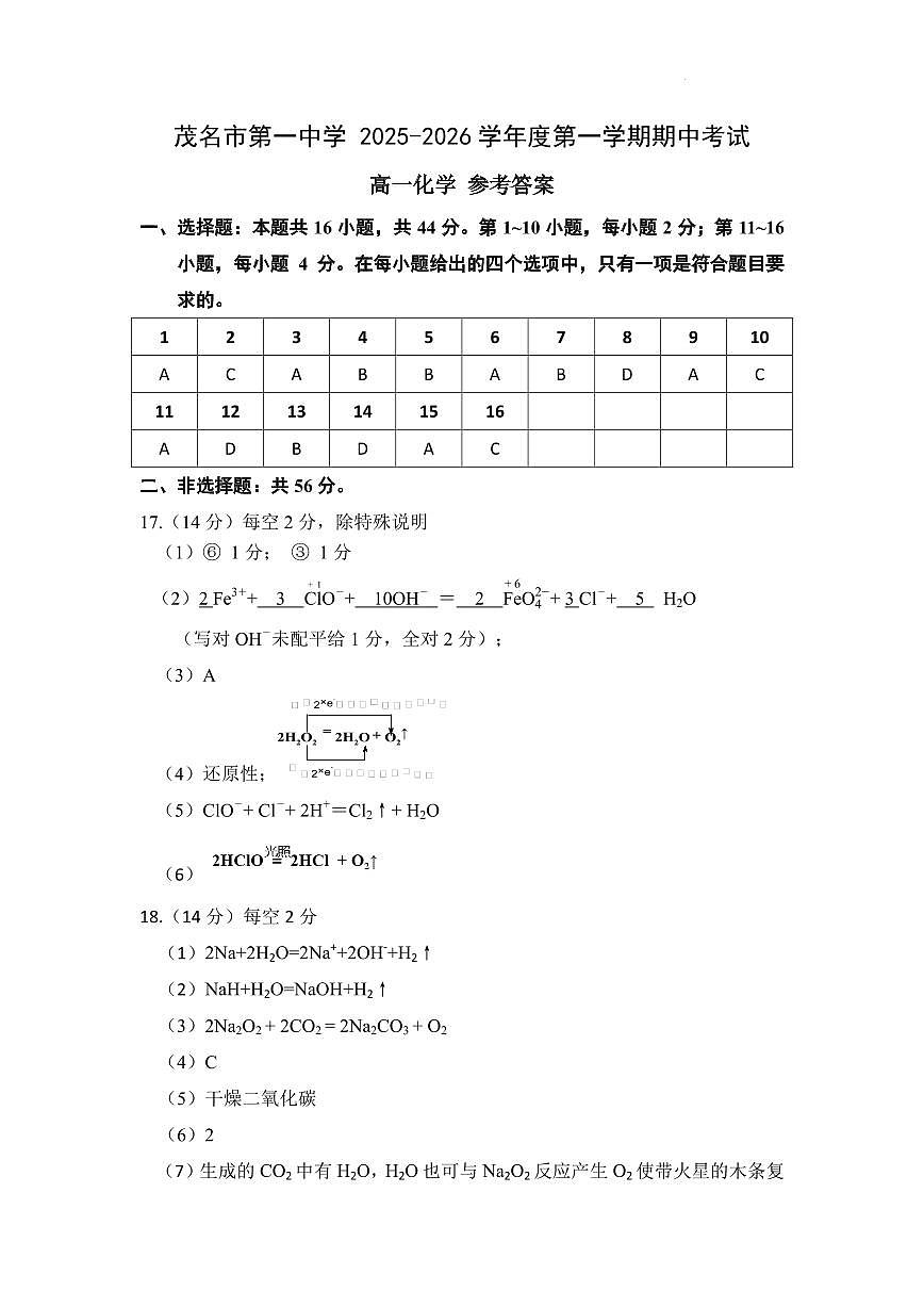 广东茂名一中2025-2026学年高一上学期10月期中考试化学答案第1页