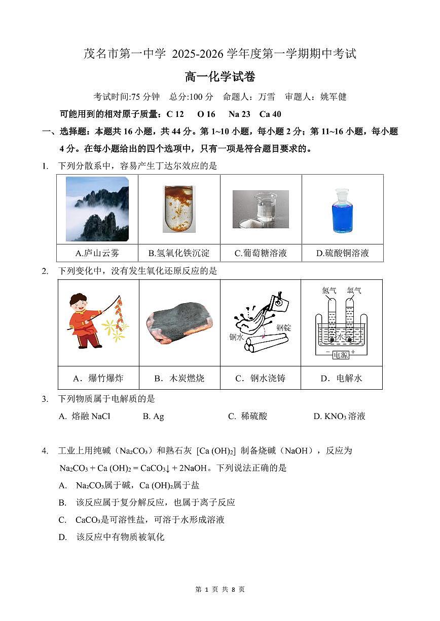 广东茂名一中2025-2026学年高一上学期10月期中考试化学试题第1页