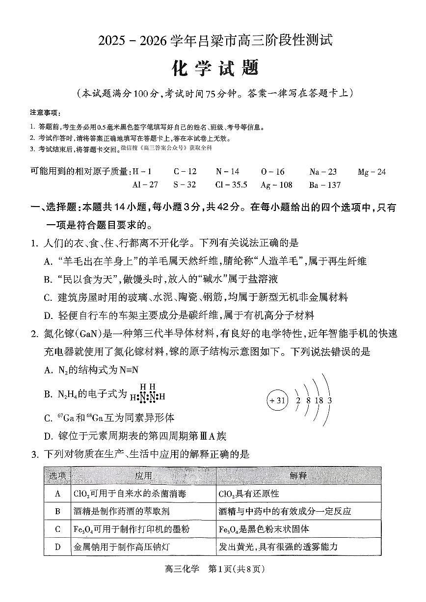 2025年吕梁高三上学期10月化学试题无答案第1页