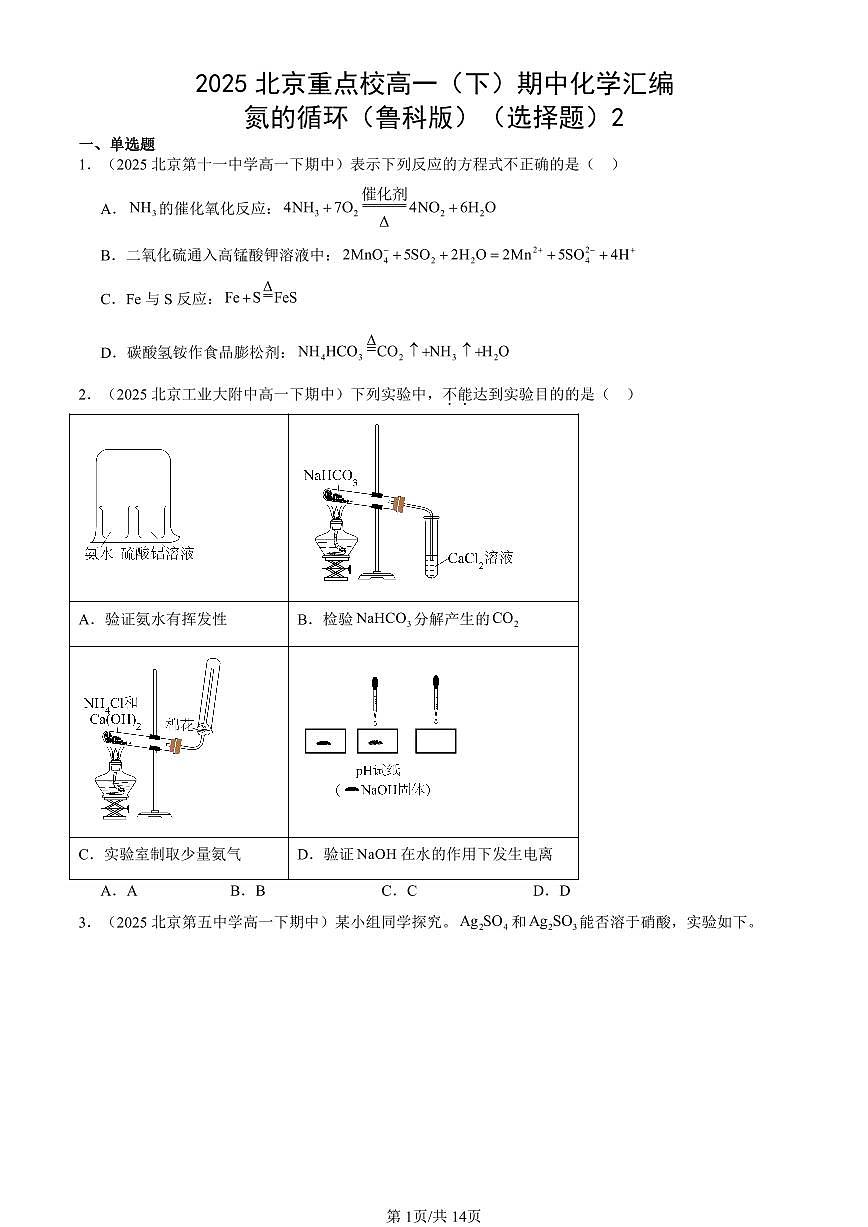 2025北京重点校高一（下）期中化学汇编：氮的循环（鲁科版）（选择题）2第1页