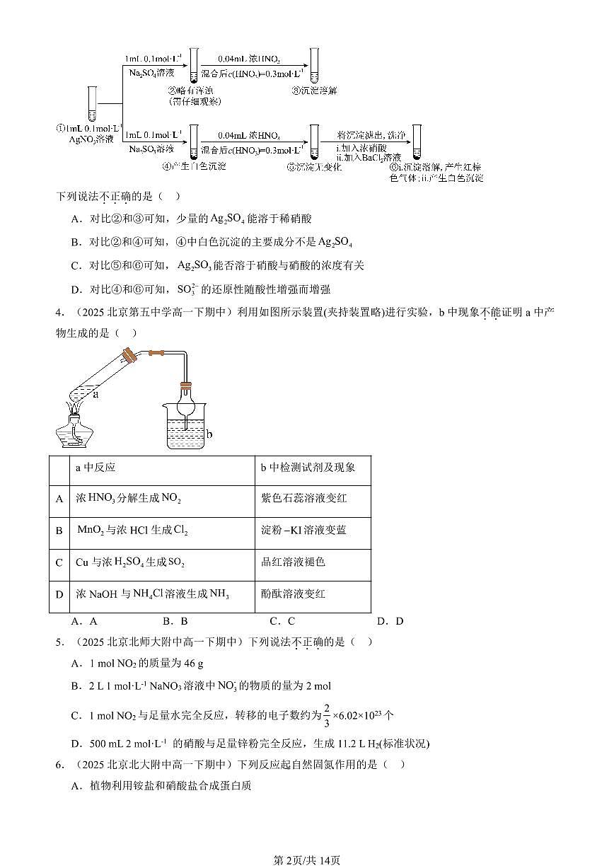 2025北京重点校高一（下）期中化学汇编：氮的循环（鲁科版）（选择题）2第2页
