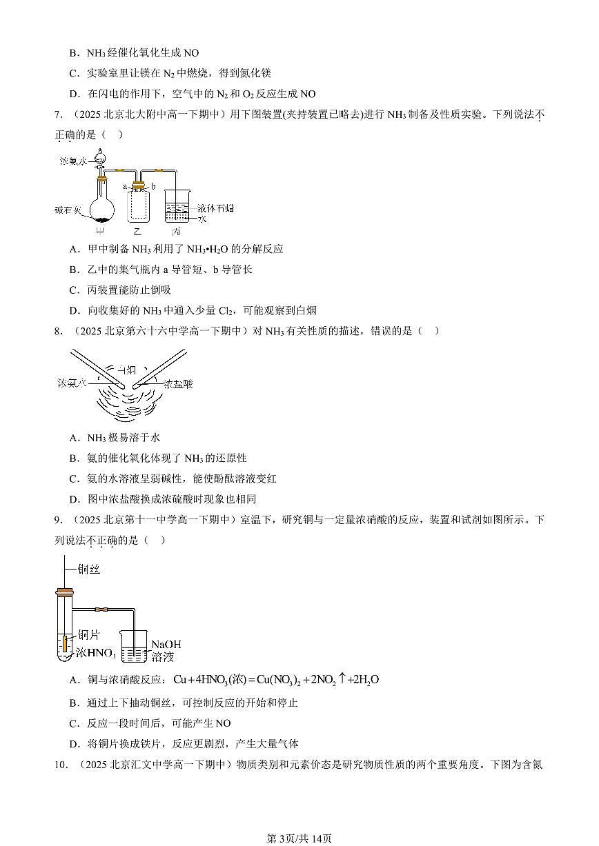 2025北京重点校高一（下）期中化学汇编：氮的循环（鲁科版）（选择题）2第3页