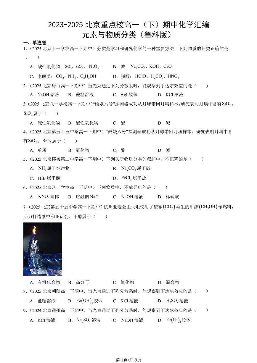 2023-2025北京重点校高一（下）期中化学汇编：元素与物质分类（鲁科版）第1页