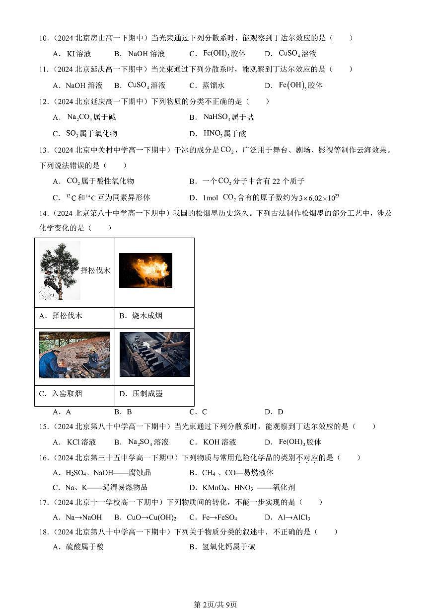 2023-2025北京重点校高一（下）期中化学汇编：元素与物质分类（鲁科版）第2页