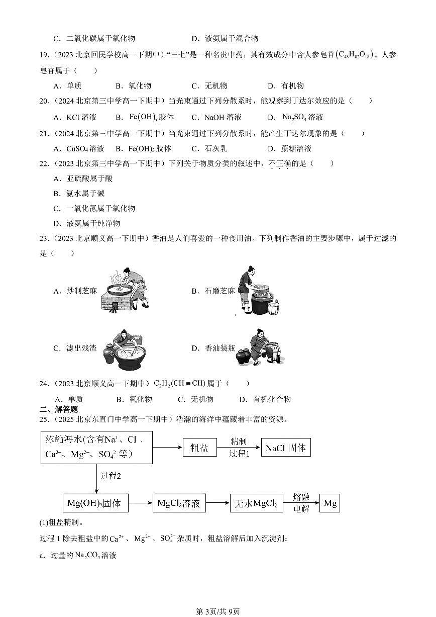 2023-2025北京重点校高一（下）期中化学汇编：元素与物质分类（鲁科版）第3页