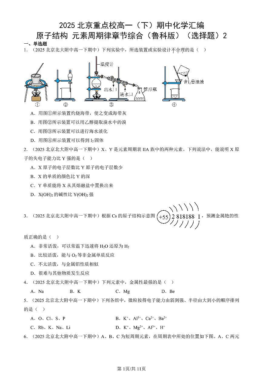 2025北京重点校高一（下）期中化学汇编：原子结构 元素周期律章节综合（鲁科版）（选择题）2第1页