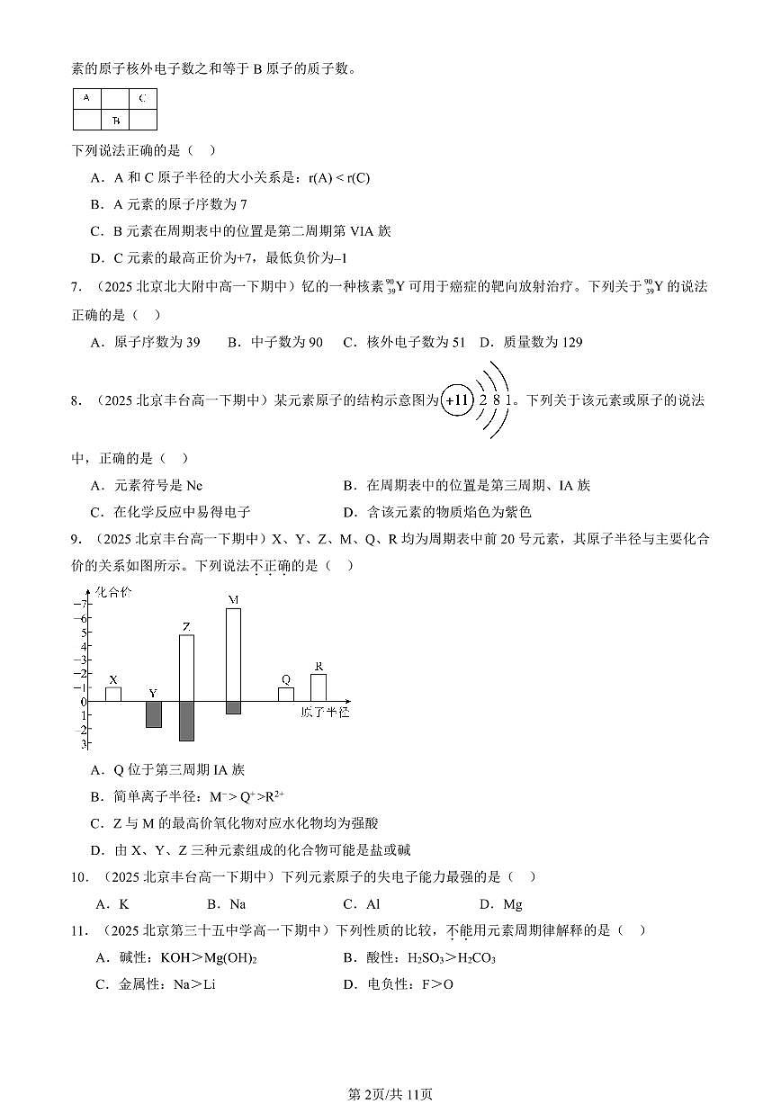 2025北京重点校高一（下）期中化学汇编：原子结构 元素周期律章节综合（鲁科版）（选择题）2第2页
